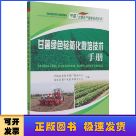 甘薯绿色轻简化栽培技术手册/中国甘薯生产指南系列丛书
