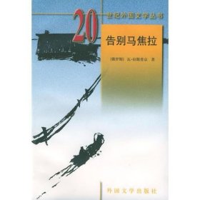 20世纪外国文学丛书 -告别马焦拉ZR9787501601622