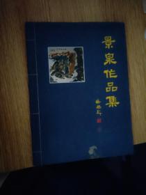景泉作品集