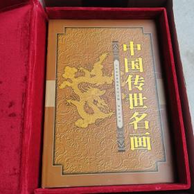 【豪华珍藏版】《中国传世名画》（8开精装 - 上下 全二册 - 带绒布盒套、收藏证书 - 精美彩色画册）1版1印