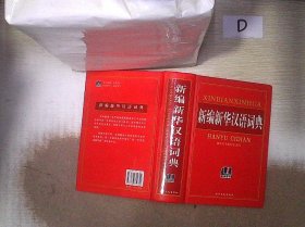 新编新华汉语词典:  。