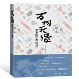 新华正版 万物天缘:球迷罗西自传 罗西 9787020139323 人民文学出版社