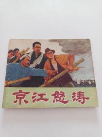 连环画【 京江怒涛 】宋治平 绘画 1974年一版一印 上海版