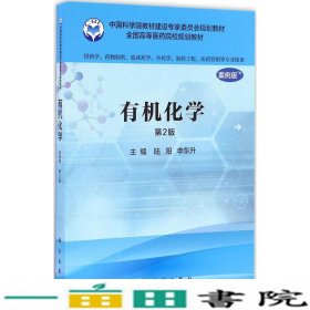 有机化学案例版第2版供药学类专业用陆阳申东升科学出9787030505736
