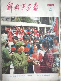 解放军画报 1976年第四期