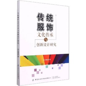 新华正版 传统服饰文化传承与创新设计研究 乌日图宝音 9787518084807 中国纺织出版社