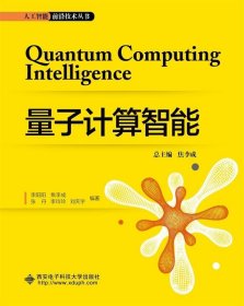 全新正版量子计算智能9787560653495