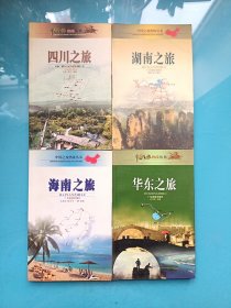 中国之旅游热线丛书：海南之旅、华东之旅、四川之旅、湖南之旅（4本合售）