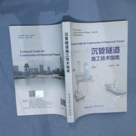 沉管隧道施工技术指南 安关峰 中国建筑工业出版社