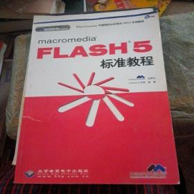 macromedia FLASH 5标准教程（书脊处破裂如图不影响阅读）