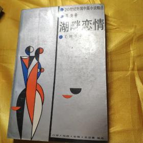 湖畔戀情