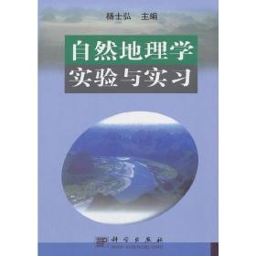 保正版！自然地理学实验与实习9787030099310科学出版社杨士弘