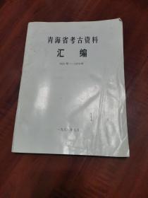 青海省考古资料汇编 (1)1925年--1979年