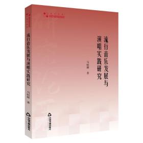 流行音乐发展与演唱实践研究马恒辉中国书籍出版社