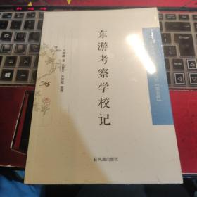 东游考察学校记/中国近现代 稀见史料丛刊