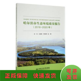 哈尔滨市生态环境质量报告(2016-2020年)