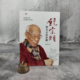 香港中和版 陈韩曦《饒宗頤——東方文化坐標》（16开）