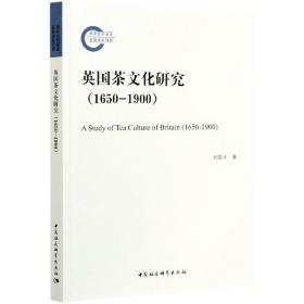 全新正版 英国茶文化研究(1650-1900) 刘章才 9787520381536 中国社会科学出版社