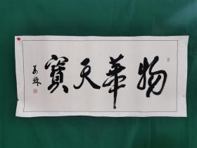 魏万林 书法《物华天宝》（尺寸113×52cm）北京军区总医院副院长，少将军衔