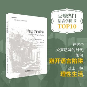 【全新正版，假一罚四】语言学的邀请(精)/大学的邀请9787301259702(美)塞缪尔·早川//艾伦·早川|译者:柳之元北京大学