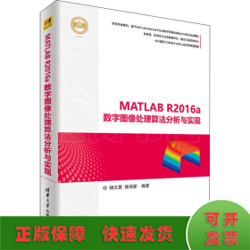MATLAB R2016a数字图像处理算法分析与实现
