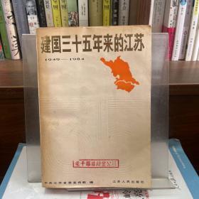 建国三十五年来的江苏1949-1984