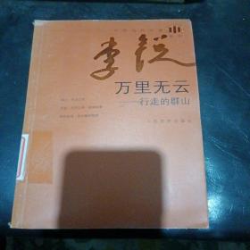 万里无云——行走的群山中国当代作家李锐系列