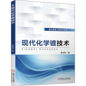 【正版新书】 现代化学镀技术 吴玉程 机械工业出版社