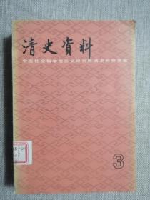 清史资料 ： 破邪详辩（黄育楩）、 胡文学疏稿选录、抚远大将军奏议（胤祯），平南纪略（蔡毓荣），西江视臬纪事（凌火寿）银谱 （宁寿堂）