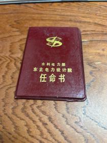 1986年---水利电力部 东北电力设计院 任命书