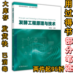 发酵工程原理与技术宋存江9787040382334高等教育出版社2014-02-01