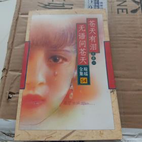 蒼天有淚三之一