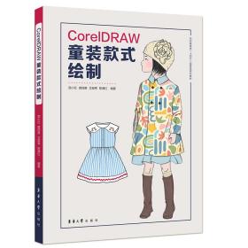 CorelDRAW童装款式绘制 普通图书/工程技术 贺小红 东华大学 9787566922243