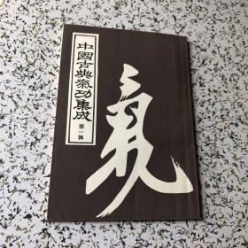 中国古典气功集成第一辑 1988年1版1印