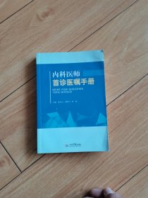 内科医师首诊医嘱手册