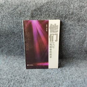 【正版二手】他们：九位残障者的故事