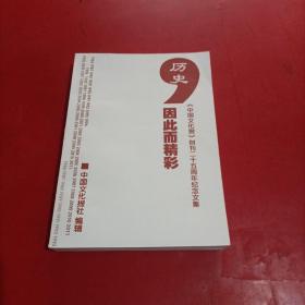 历史因此而精彩《中国文化报》 创刊25周年纪念文集