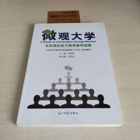 微观大学 北京高校官方微信案例选编
