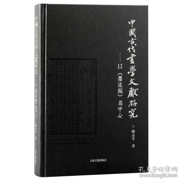 中国古代书学文献研究：以《墨池编》为中心