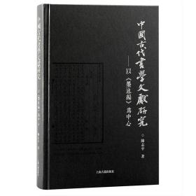 中国古代书学文献研究：以《墨池编》为中心