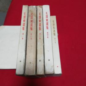 毛泽东选集五卷全   前四卷是大32开五六十年代繁体竖版本！第五卷是1977年一版一印的！