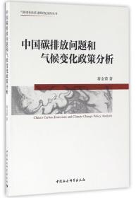 全新正版 中国碳排放问题和气候变化政策分析/气候变化经济过程的复杂性丛书 蒋金荷 9787516152034 中国社科