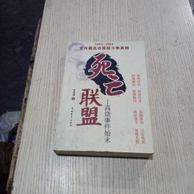 死亡联盟