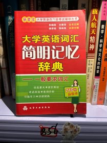 大学英语词汇简明记忆辞典：一般要求词汇 注意看图