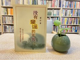 没有童谣的年代