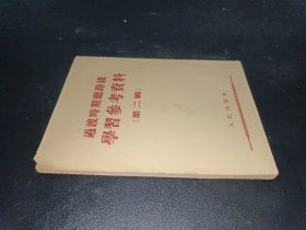 過渡時期總路線學習參考資料（第二輯）