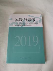 实践与思考 2019年度上海市机关党的工作研究文选