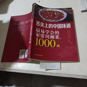 舌尖上的中国味道，最易学会的家常川湘菜1000例