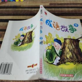 成语故事 下