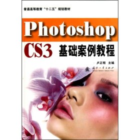 【正版】PhotoshopCS3基础案例教程（含光盘）9787118068924